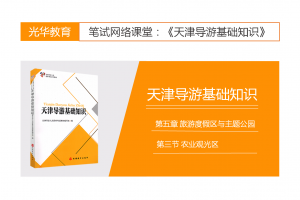 【天津导游基础知识】第五章 旅游度假区与主题公园|第三节 农业观光区