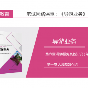 【导游业务】第六章 导游服务其他知识（笔试）|第一节 入境知识介绍