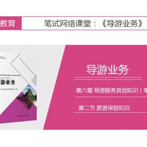 【导游业务】第六章 导游服务其他知识（笔试）|第二节 旅游保险知识