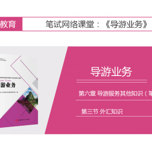 【导游业务】第六章 导游服务其他知识（笔试）|第三节 外汇知识