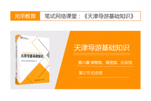 【天津导游基础知识】第六章 博物馆、展览馆、纪念馆|第三节 纪念馆