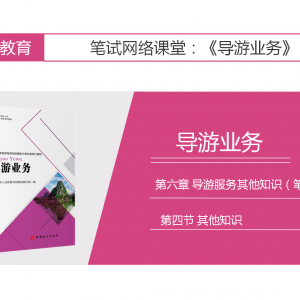 【导游业务】第六章 导游服务其他知识（笔试）|第四节 其他知识