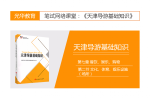 【天津导游基础知识】第七章 餐饮、娱乐、购物|第二节 文化、体育、娱乐设施（场所）