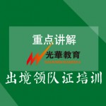 出境领队考试报名