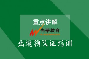 出境领队考试报名