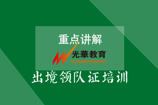 领队考试精选试题