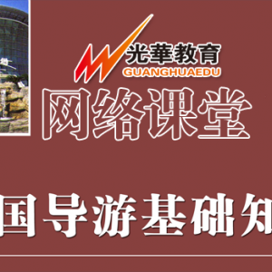 【网络课堂（笔试）】全国导游基础知识