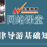 【网络课堂(笔试)】天津导游基础知识 【网络课堂(笔试)】天津导游基础知识