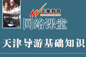 【网络课堂（笔试）】天津导游基础知识