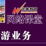 【网络课堂(笔试+口试)】导游业务 【网络课堂(笔试+口试)】导游业务
