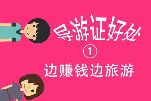 导游证的好处1