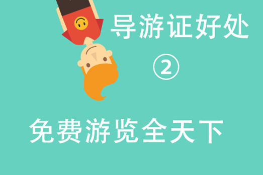 导游证的好处2