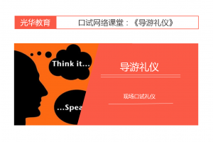【导游礼仪】现场口试礼仪