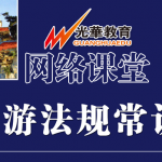 【网络课堂(笔试)】旅游法规常识 【网络课堂(笔试)】旅游法规常识