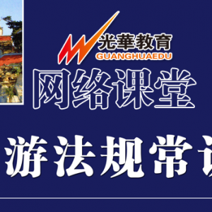 【网络课堂（笔试）】旅游法规常识