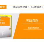 【天津导游】滨海经典游览线