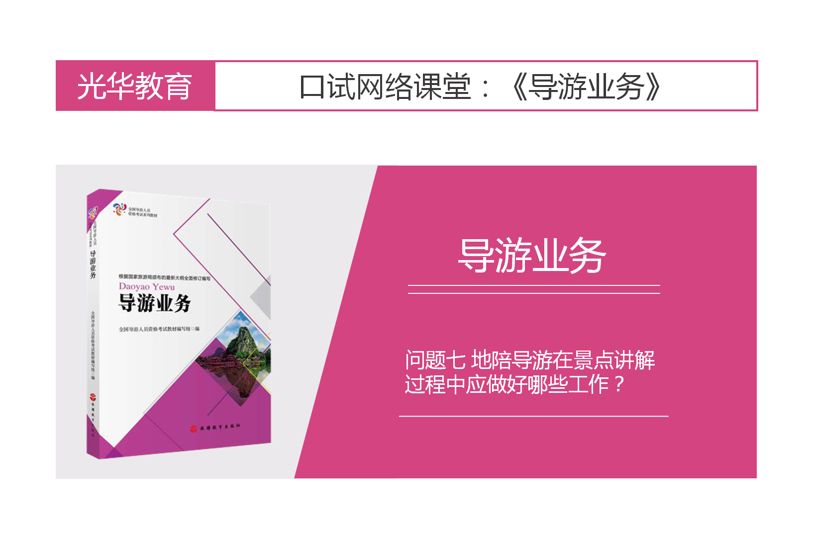 综合知识问答——导游业务部分