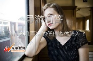 为什么几百块的低价游体验差？