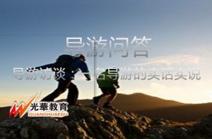 导游访谈：一名导游的实话实说