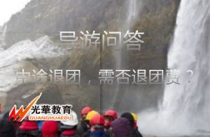 20个人的团中途退15个，游客中途退团需否退团费？