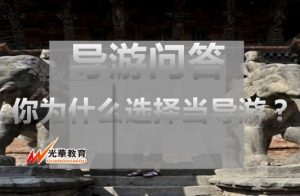 你为什么选择当导游？