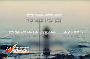 导游经常被问到的一些问题！秒懂！！