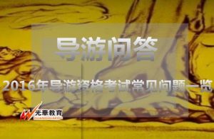 2016年导游资格考试常见问题一览