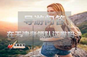 在天津考领队证难吗？