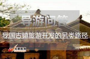 我国古镇旅游开发的另类路径（以北京古北水镇为例）下