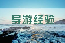 导游口试考试快开始了，传授点经验