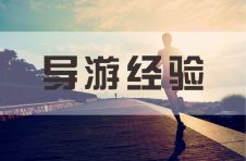 一名老导游的三招，让你轻松带好团！