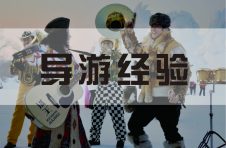 新手带团如何应对10.1黄金周？