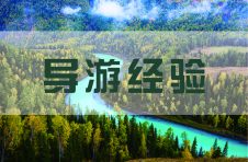 导游出门在外，也要保护好自己