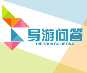 【光华分享】高级导游考试心得体会