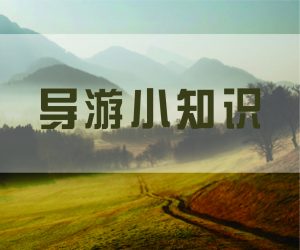 给你点货——经典导游词