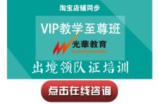 【出境领队证培训】VIP教学至尊班