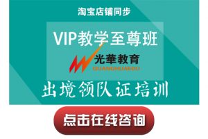 【出境领队证培训】VIP教学至尊班