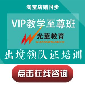 【出境领队证培训】VIP教学至尊班