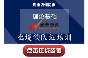 【出境领队证培训】基础理论