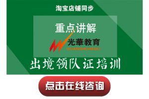 【出境领队证培训】重点讲解