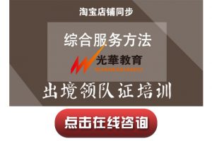 【出境领队证培训】综合服务费