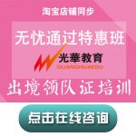 【出境领队证培训】无忧通过特惠班