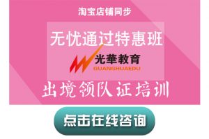 【出境领队证培训】无忧通过特惠班