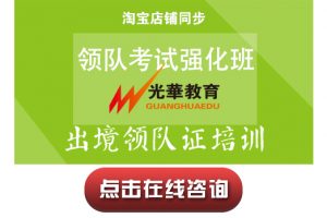 【出境领队证培训】领队考试强化班