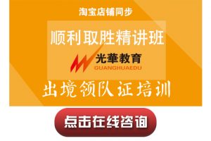 【出境领队证培训】顺利取证精讲班