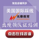 【出境领队证培训】美国国际踩线
