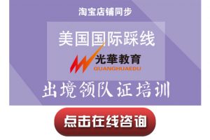 【出境领队证培训】美国国际踩线