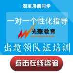 【出境领队证培训】一对一个性化指导