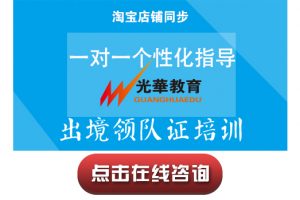 【出境领队证培训】一对一个性化指导