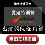 【出境领队证培训】魔鬼特训营